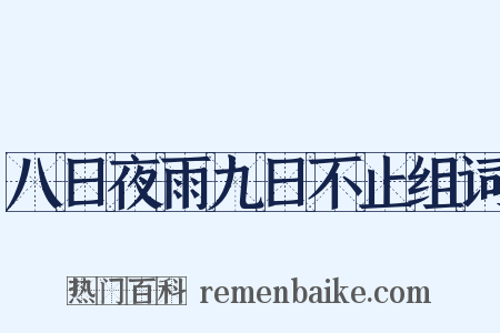 八日夜雨九日不止组词是什么意思的图片